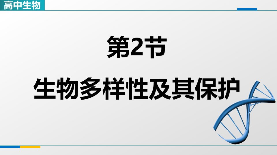 《4-2生物多样性及其保护》参考课件