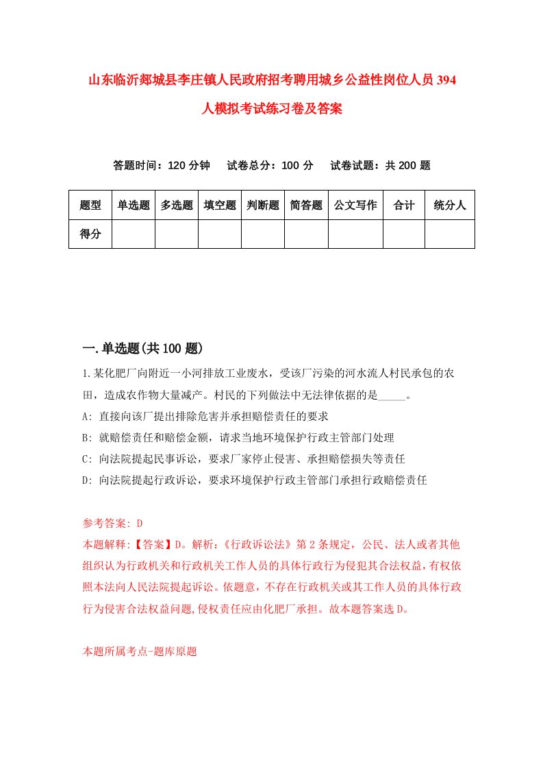 山东临沂郯城县李庄镇人民政府招考聘用城乡公益性岗位人员394人模拟考试练习卷及答案第8卷