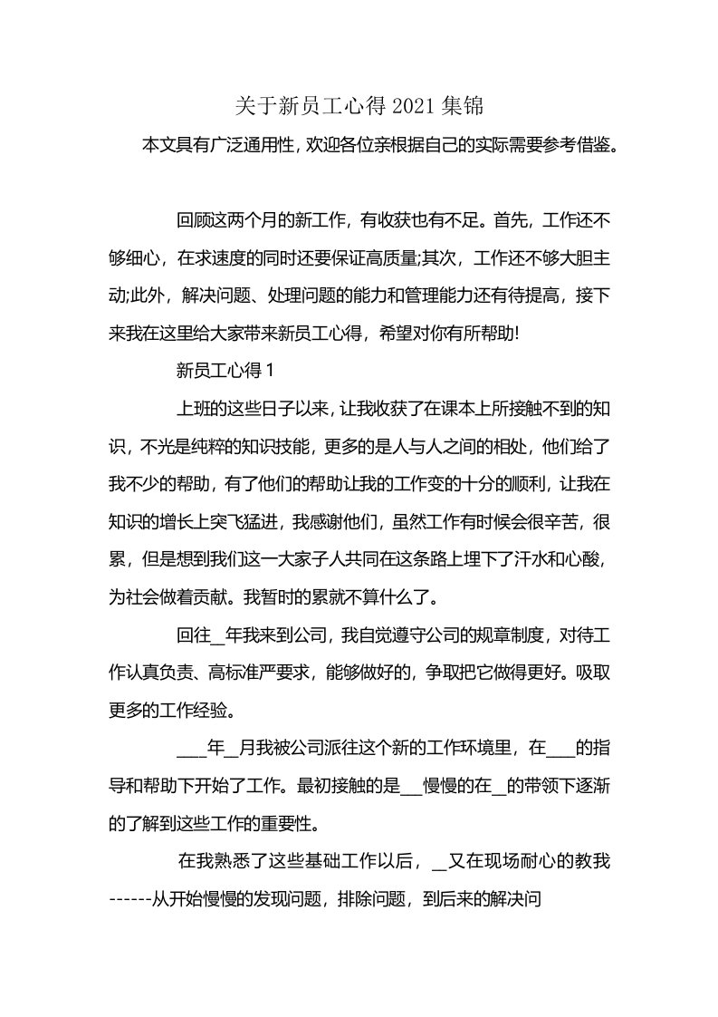 关于新员工心得2021集锦