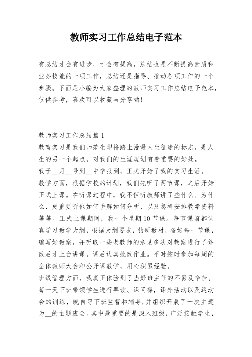 教师实习工作总结电子范本