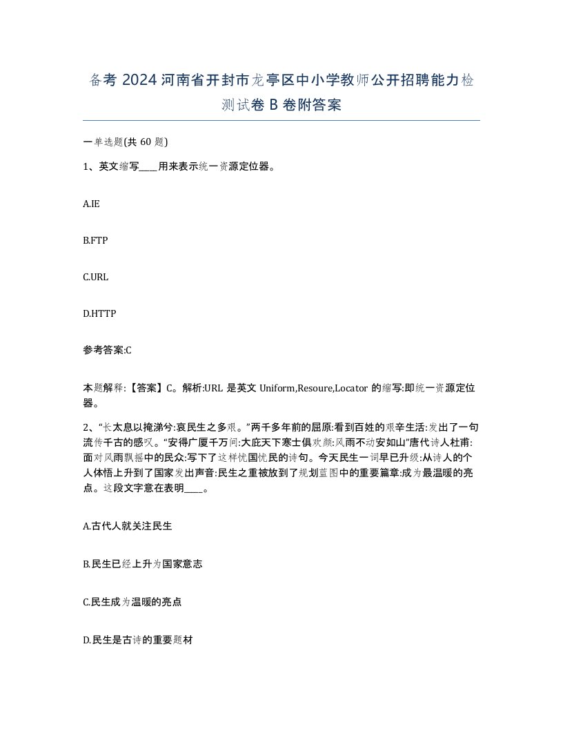 备考2024河南省开封市龙亭区中小学教师公开招聘能力检测试卷B卷附答案