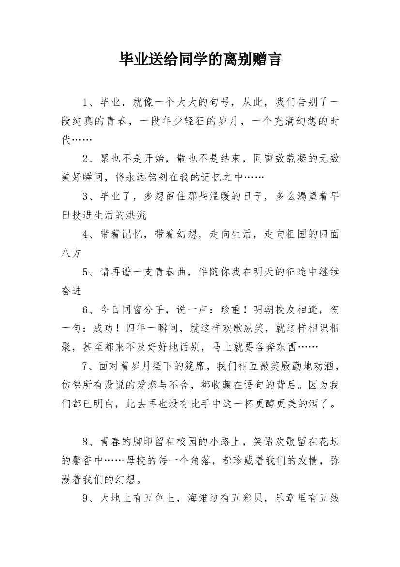 毕业送给同学的离别赠言_1