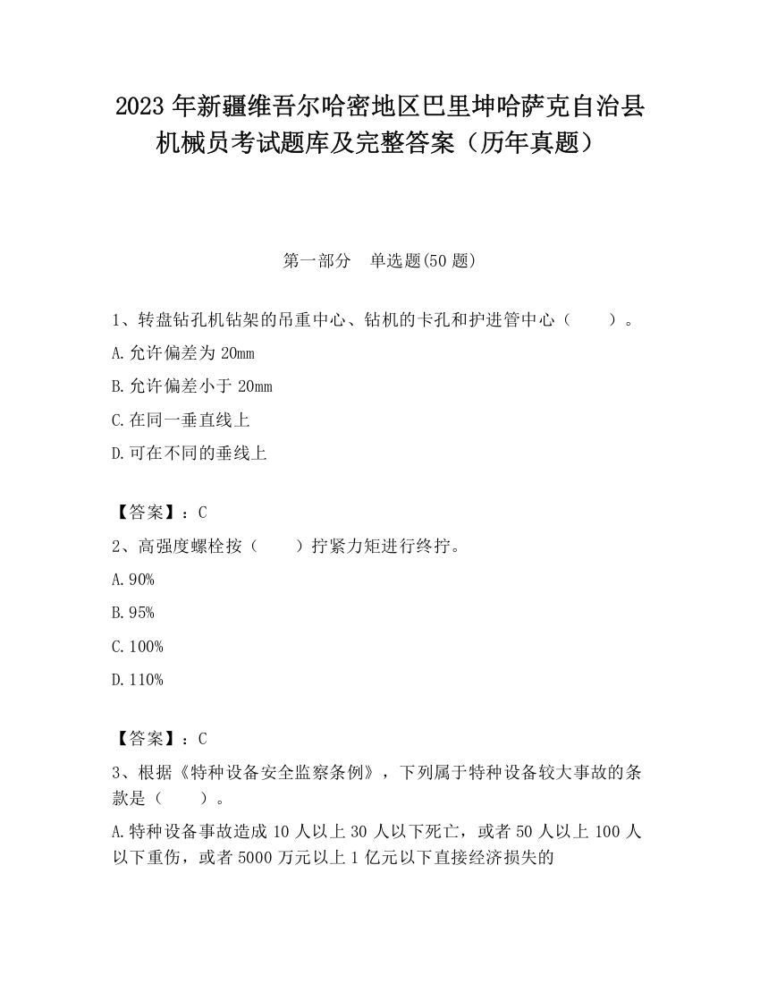 2023年新疆维吾尔哈密地区巴里坤哈萨克自治县机械员考试题库及完整答案（历年真题）