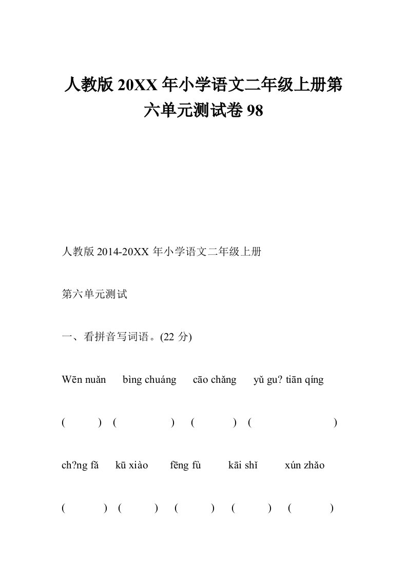 人教版小学语文二年级上册第六单元测试卷