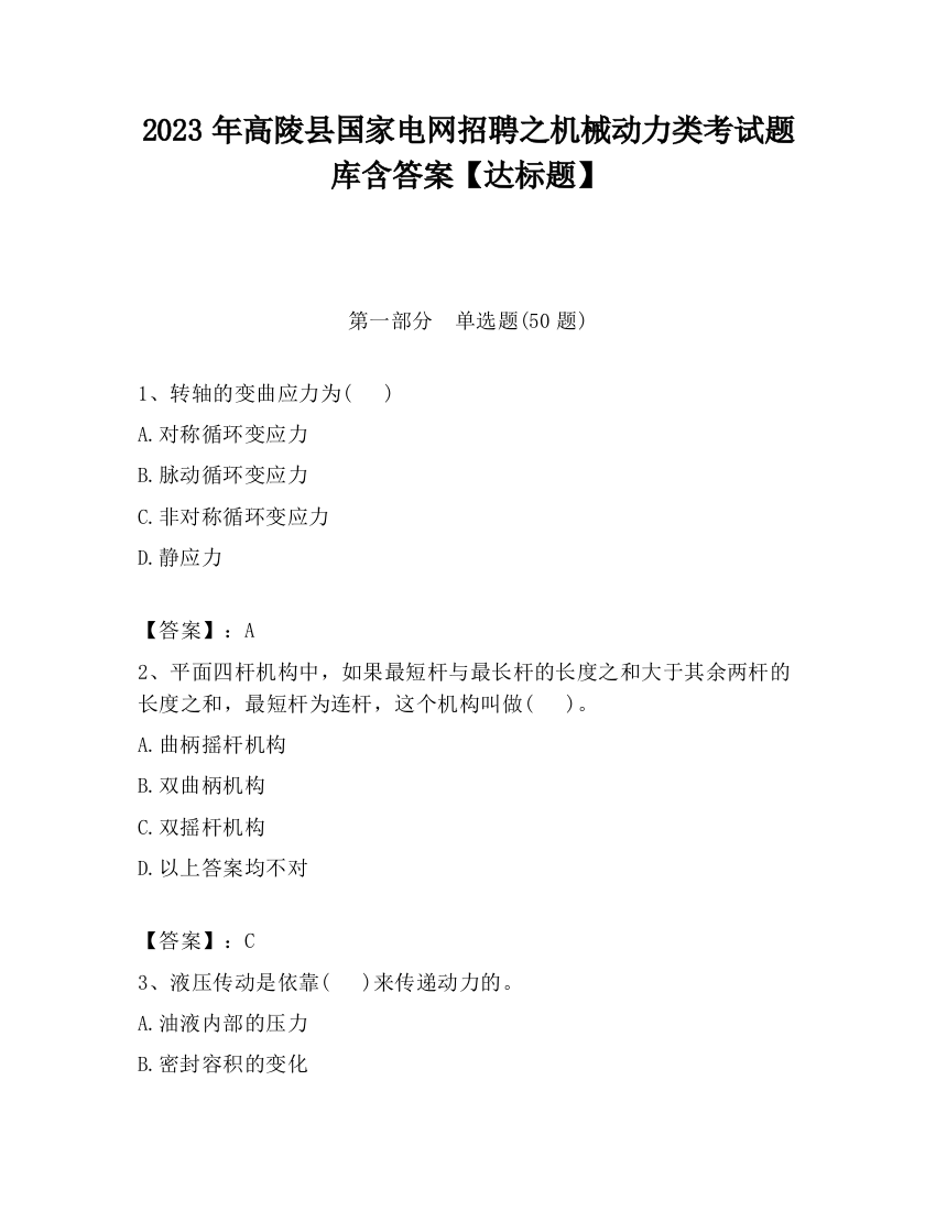 2023年高陵县国家电网招聘之机械动力类考试题库含答案【达标题】