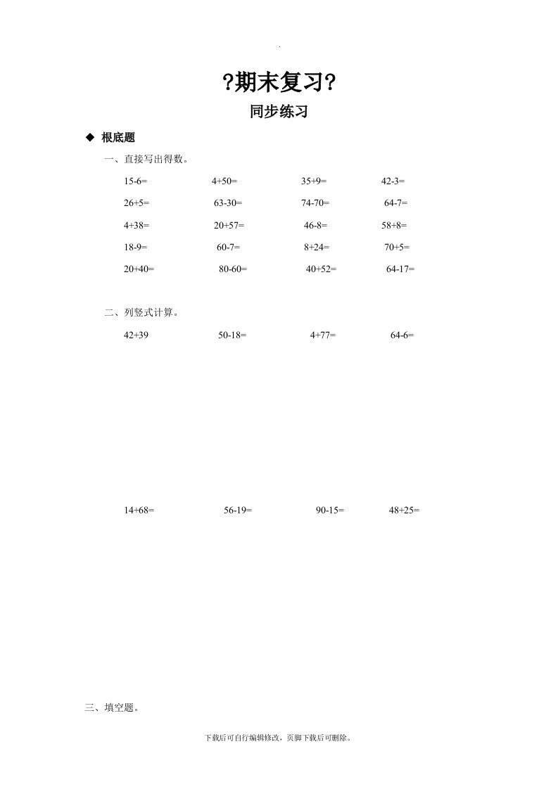 最新2021苏教版小学数学一年级下册《期末复习》分层练习