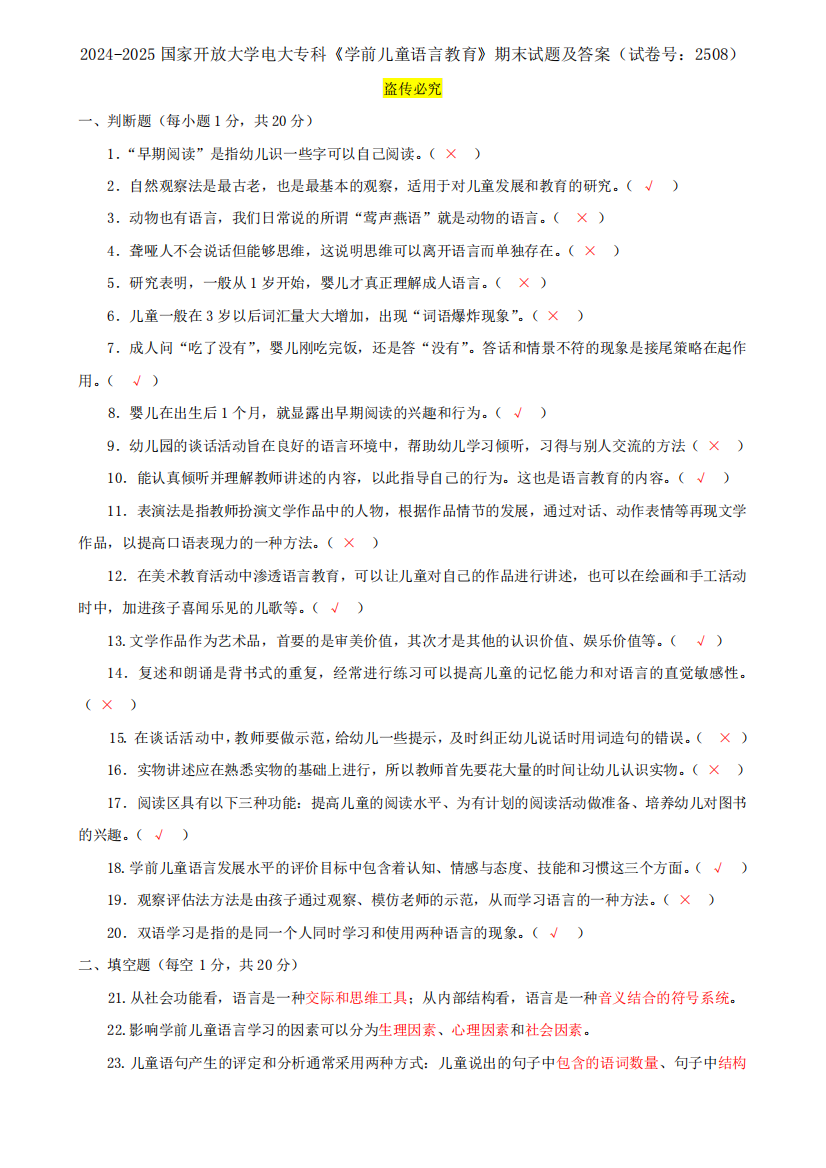 2024-2025国家开放大学电大专科《学前儿童语言教育》期末试题及答案(试