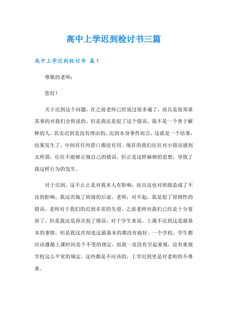 高中上学迟到检讨书三篇