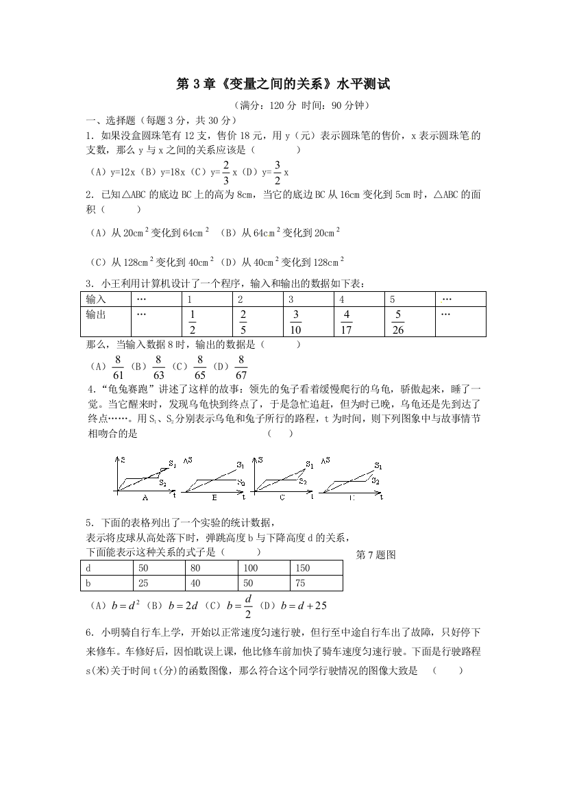 【小学中学教育精选】北师大版七年级数学下第3章变量之间的关系单元试卷及答案