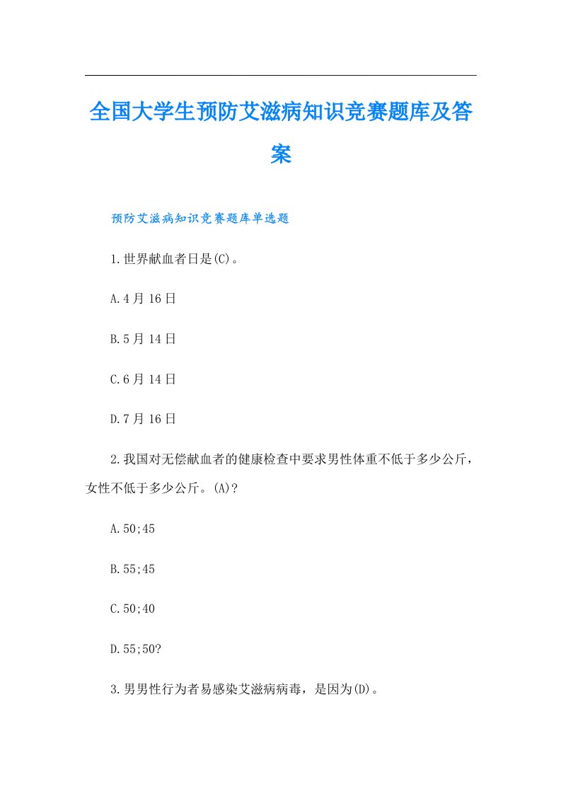 全国大学生预防艾滋病知识竞赛题库及答案