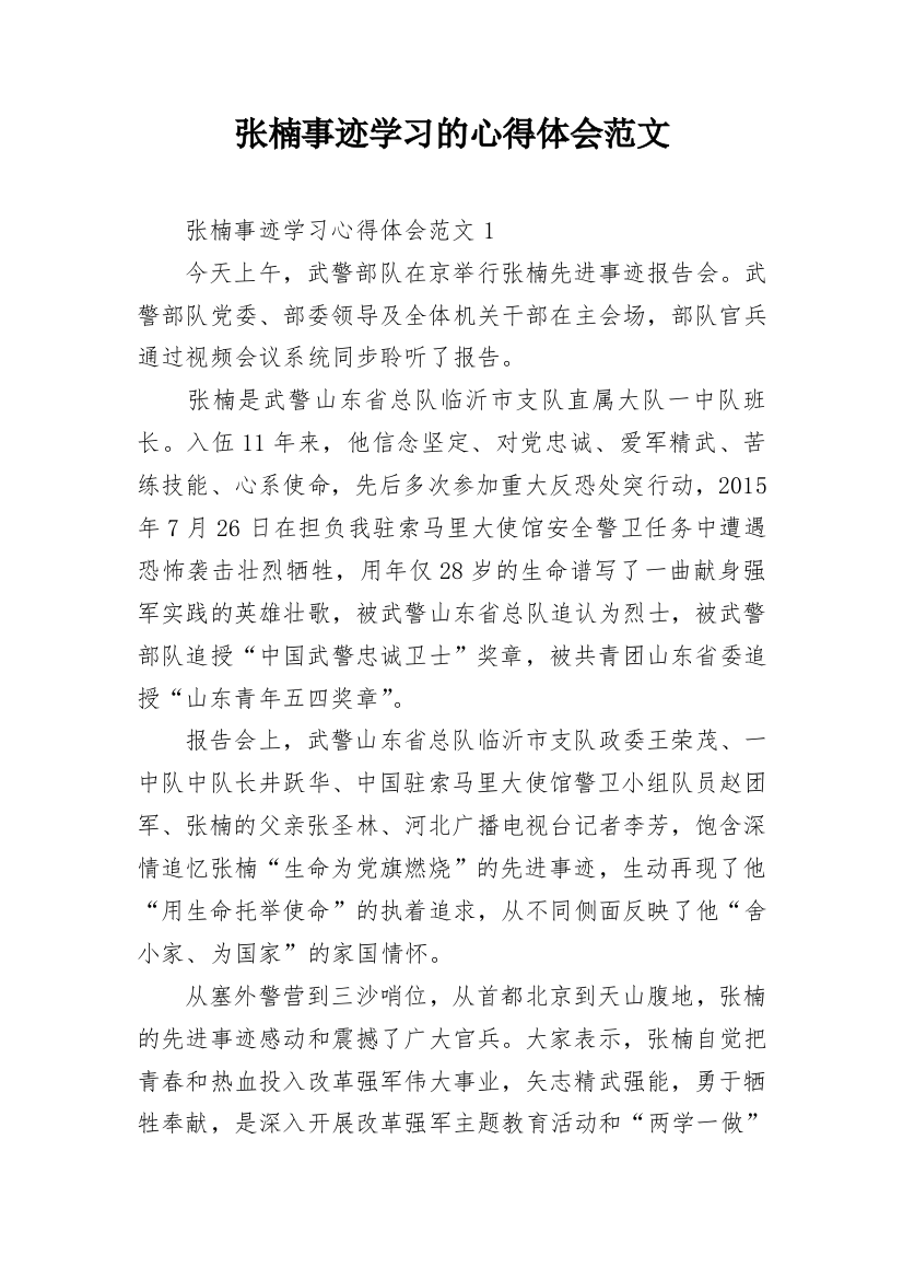 张楠事迹学习的心得体会范文