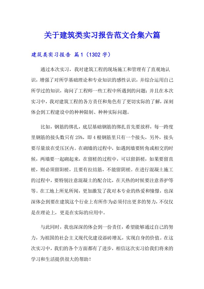 关于建筑类实习报告范文合集六篇