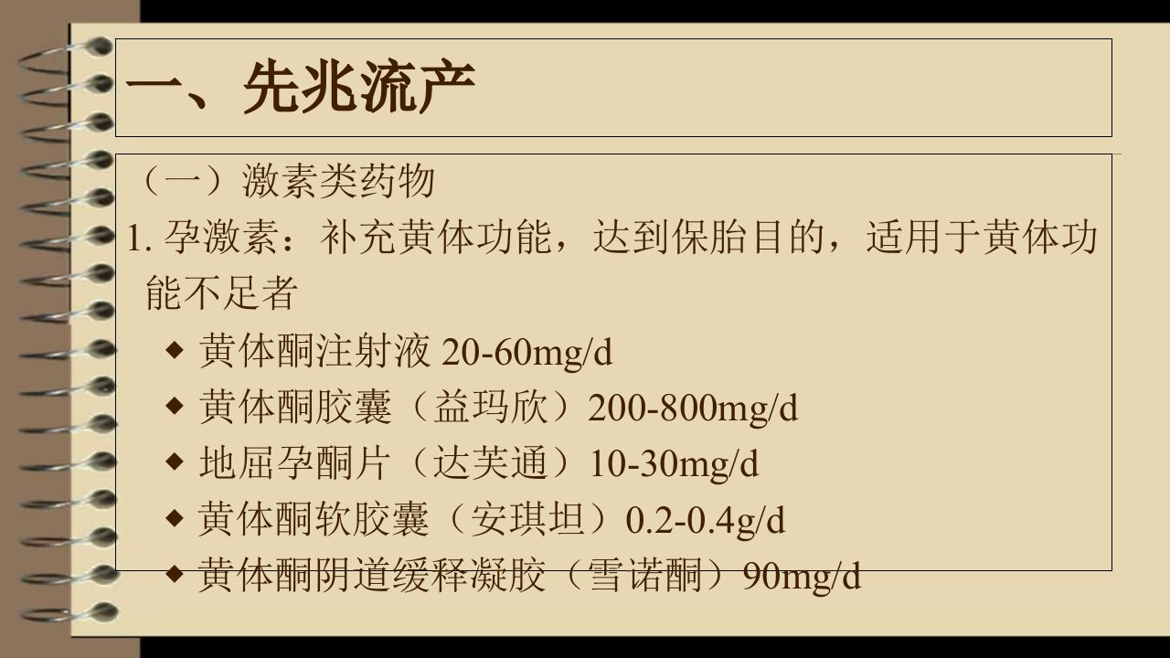 最新妇科常用药知识PPT课件