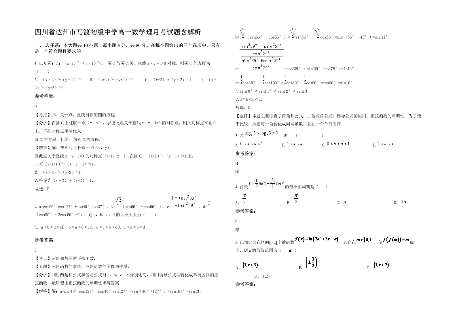 四川省达州市马渡初级中学高一数学理月考试题含解析