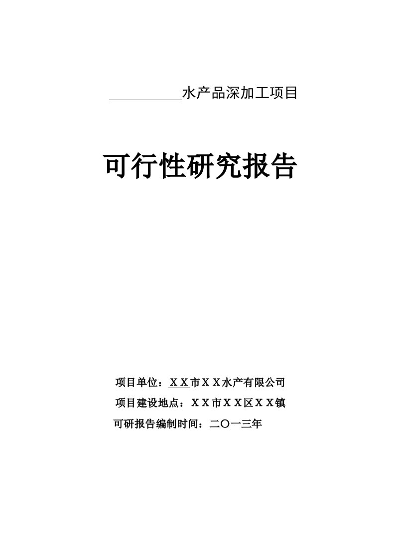 水产品深加工扩建项目可行性研究报告