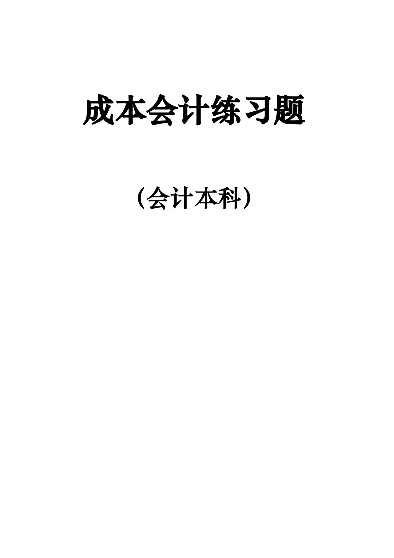 成本会计练习题