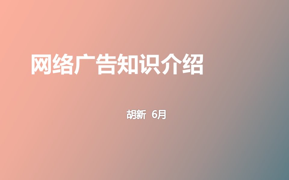 互联网基础知识培训