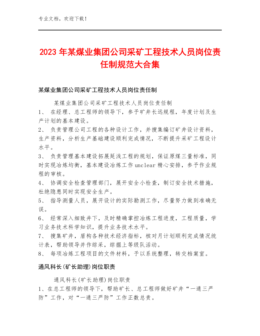 2023年某煤业集团公司采矿工程技术人员岗位责任制规范大合集