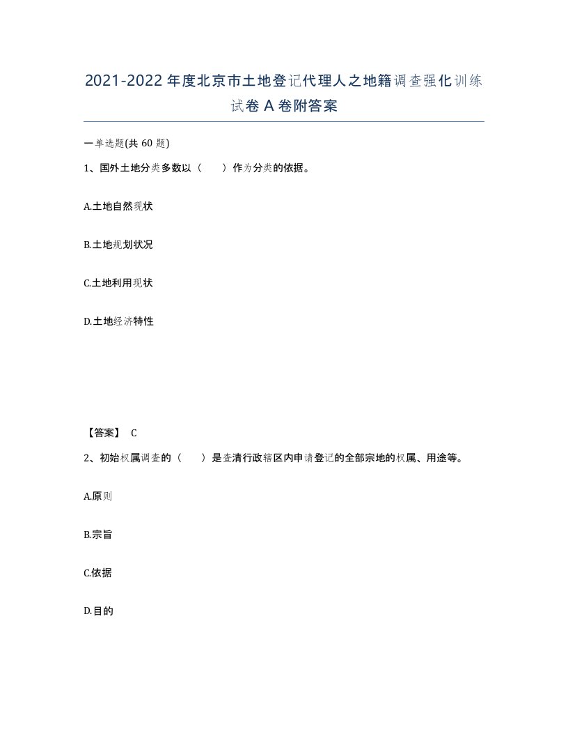 2021-2022年度北京市土地登记代理人之地籍调查强化训练试卷A卷附答案