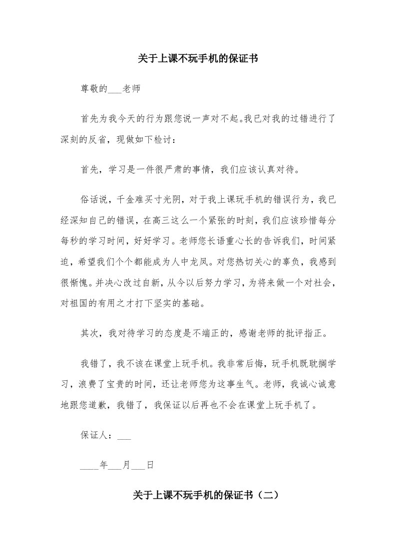 关于上课不玩手机的保证书