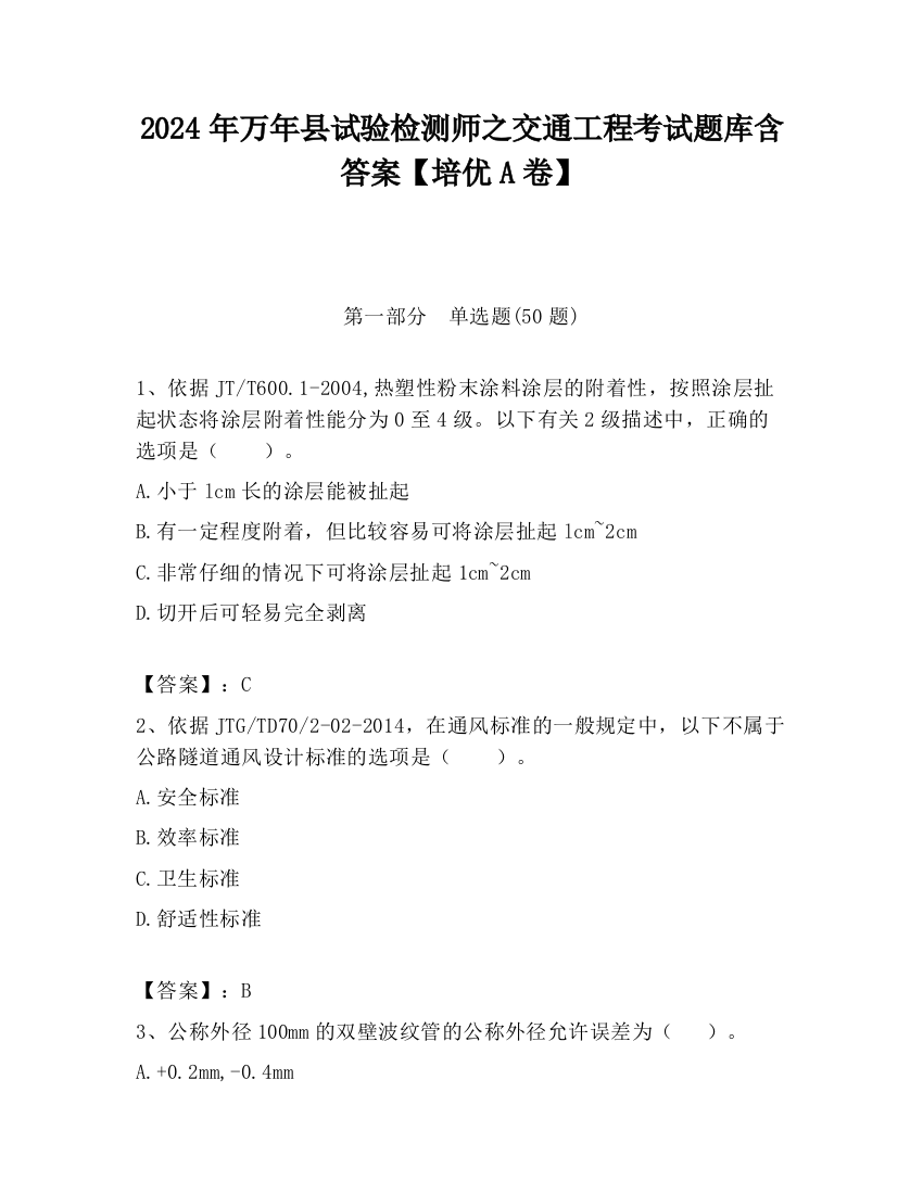 2024年万年县试验检测师之交通工程考试题库含答案【培优A卷】