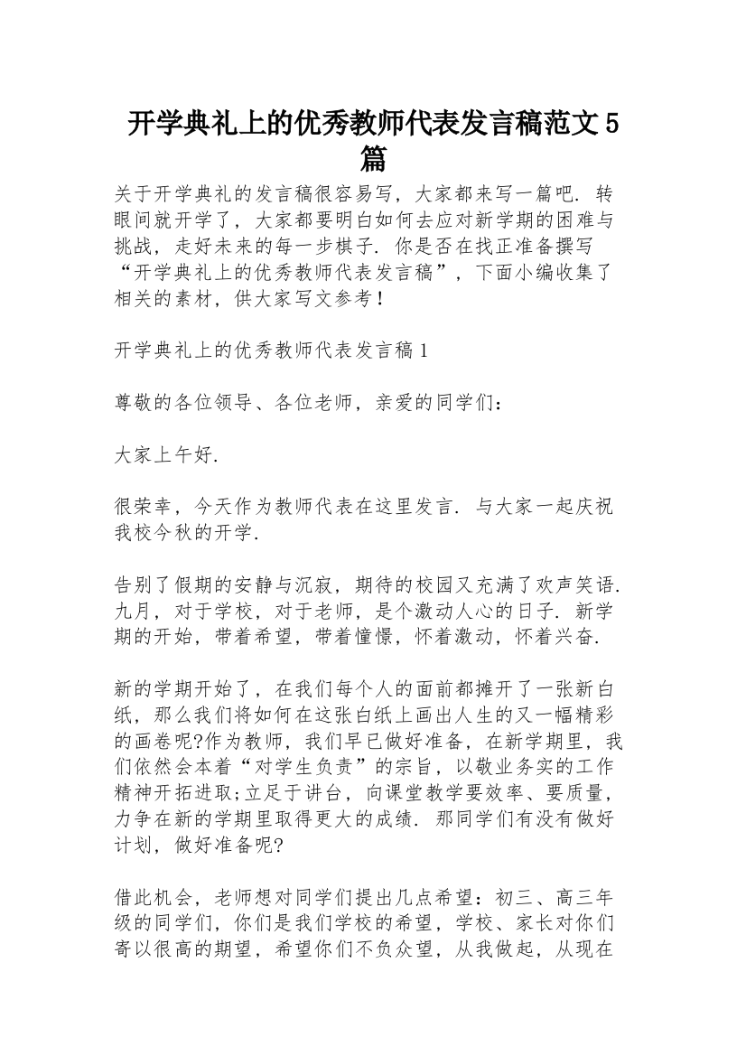 开学典礼上的优秀教师代表发言稿范文5篇