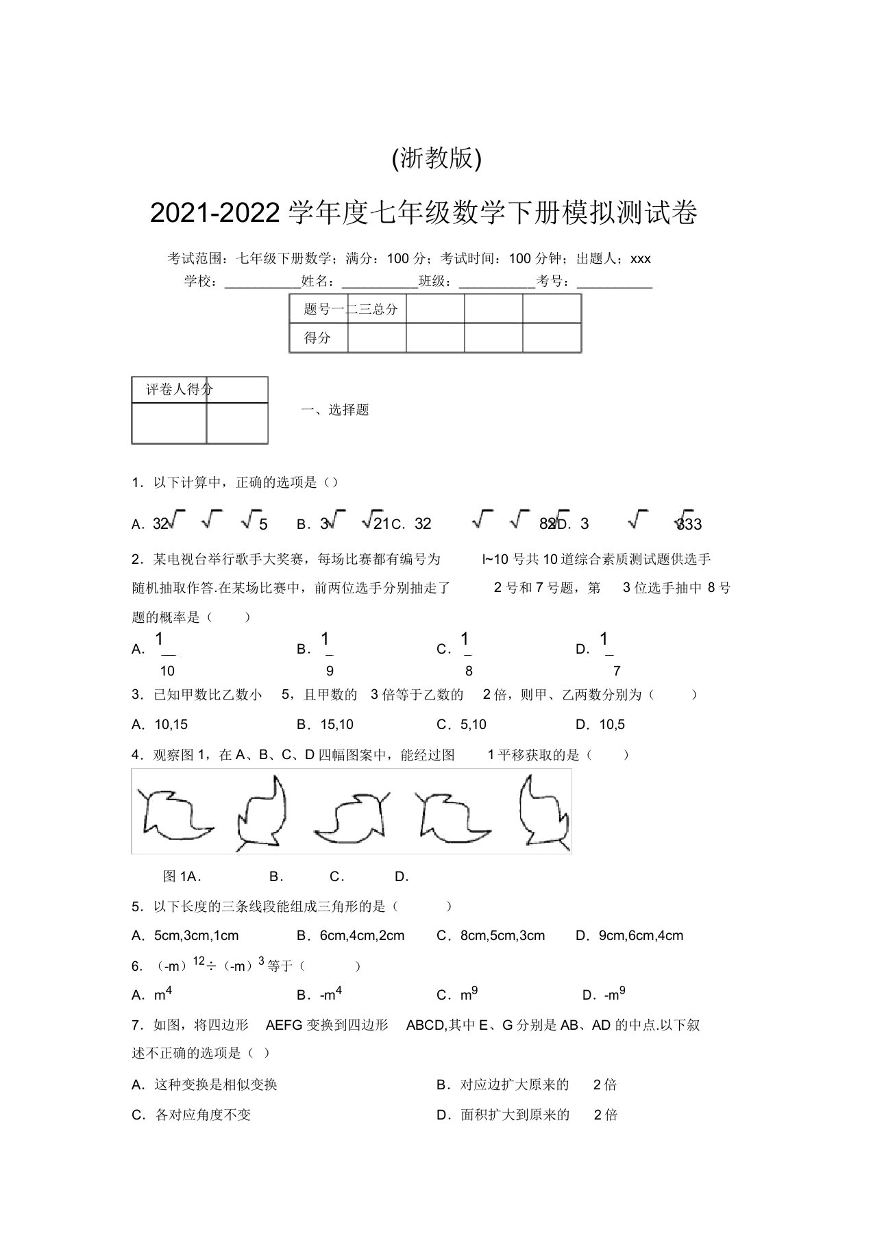 浙教版2021-2022学年度七年级数学下册模拟测试卷(3994)