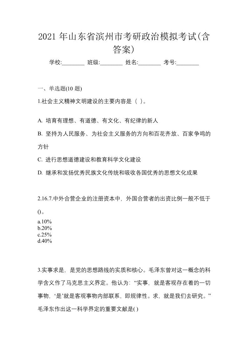 2021年山东省滨州市考研政治模拟考试含答案