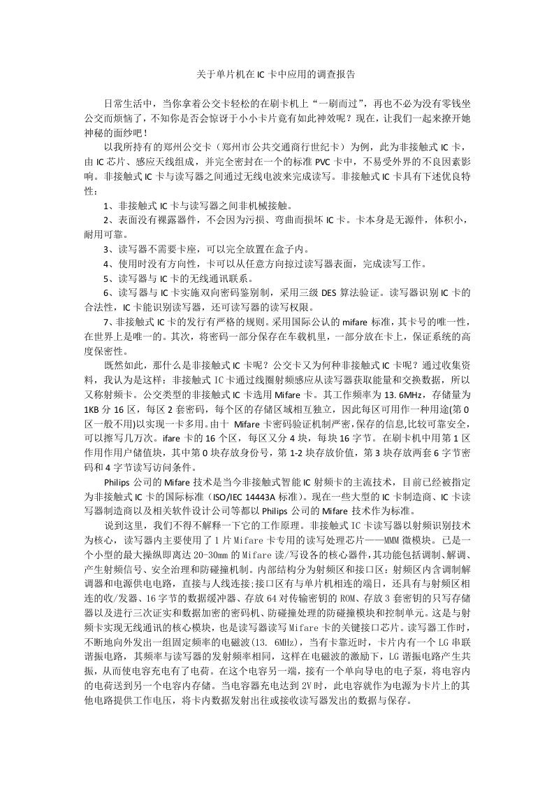 关于单片机在智能IC卡中应用的调查报告