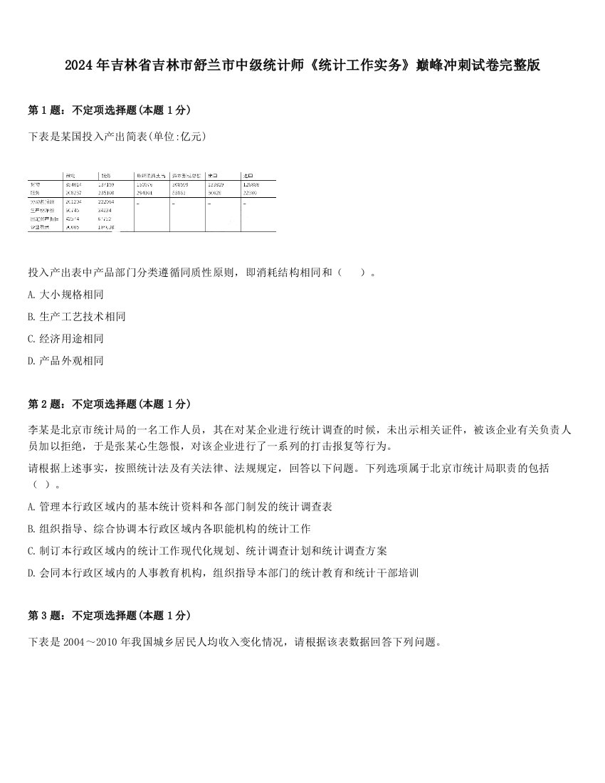 2024年吉林省吉林市舒兰市中级统计师《统计工作实务》巅峰冲刺试卷完整版