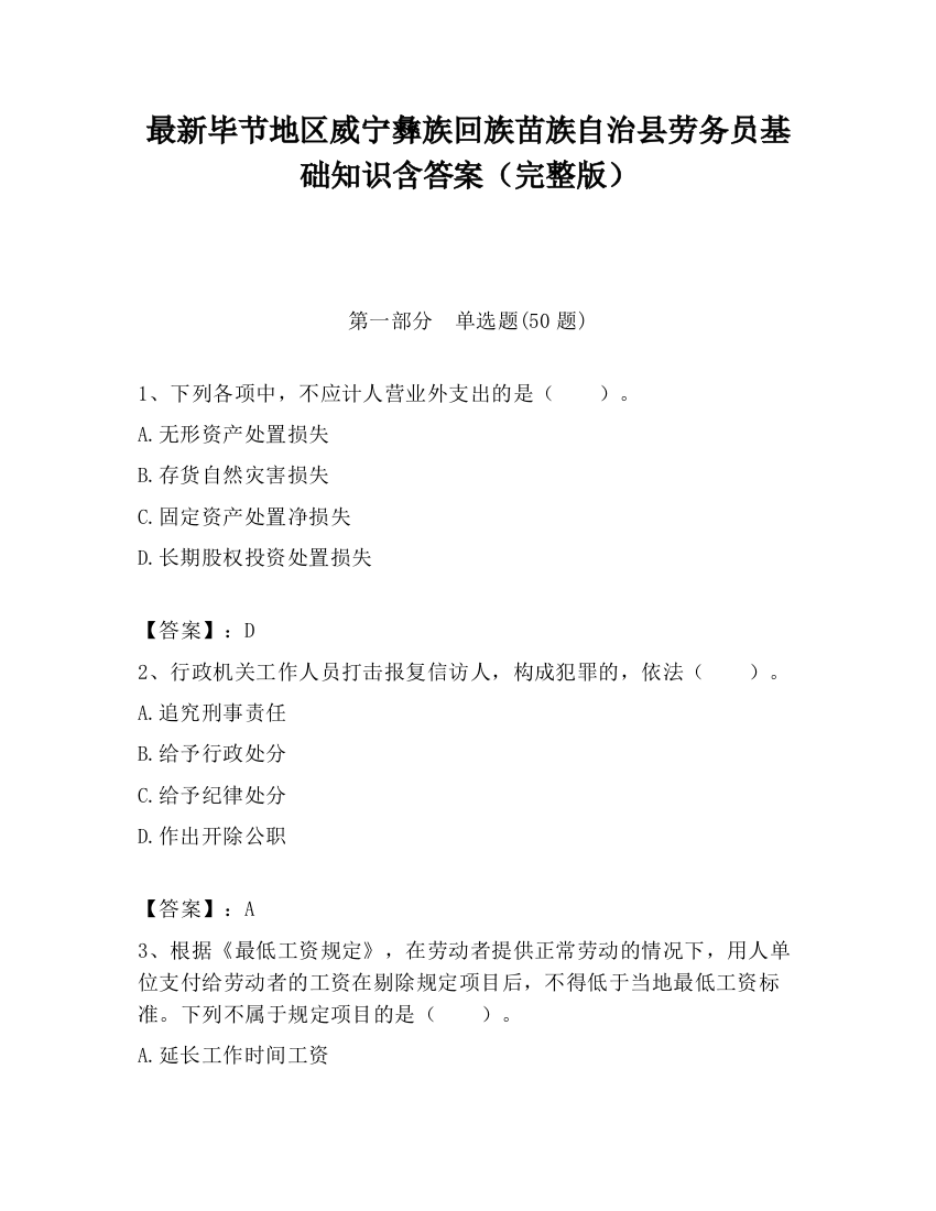 最新毕节地区威宁彝族回族苗族自治县劳务员基础知识含答案（完整版）