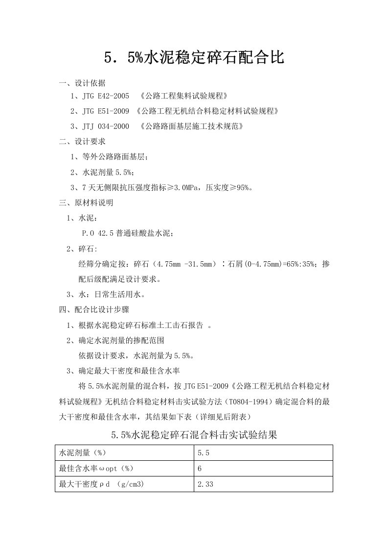 5.5%水稳配合比设计