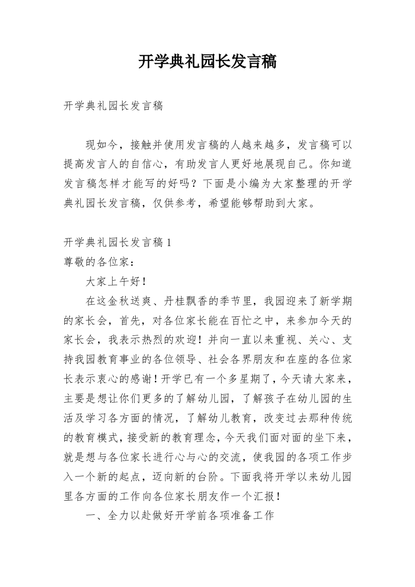 开学典礼园长发言稿