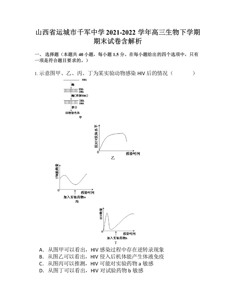 山西省运城市千军中学2021-2022学年高三生物下学期期末试卷含解析