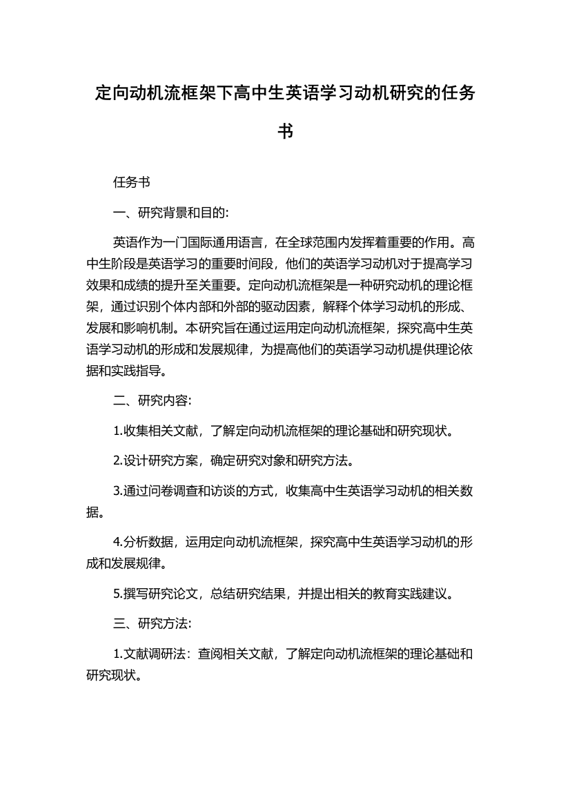 定向动机流框架下高中生英语学习动机研究的任务书