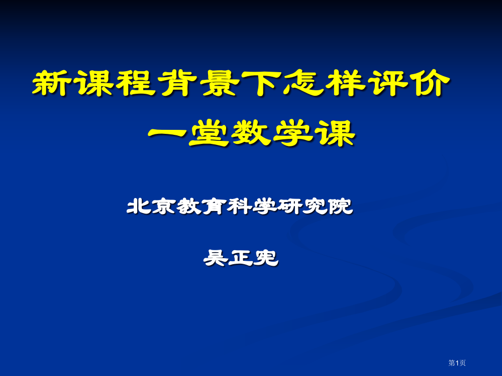 新章节程背景下如何评价一堂数学章节市公开课一等奖百校联赛特等奖课件