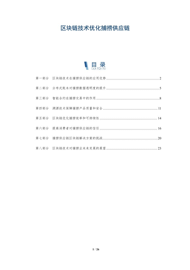 区块链技术优化捕捞供应链