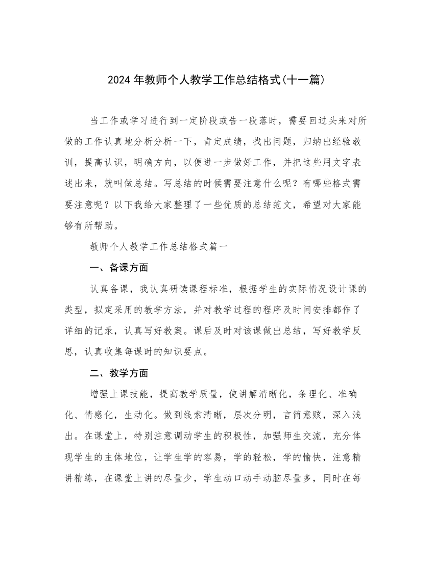 2024年教师个人教学工作总结格式(十一篇)