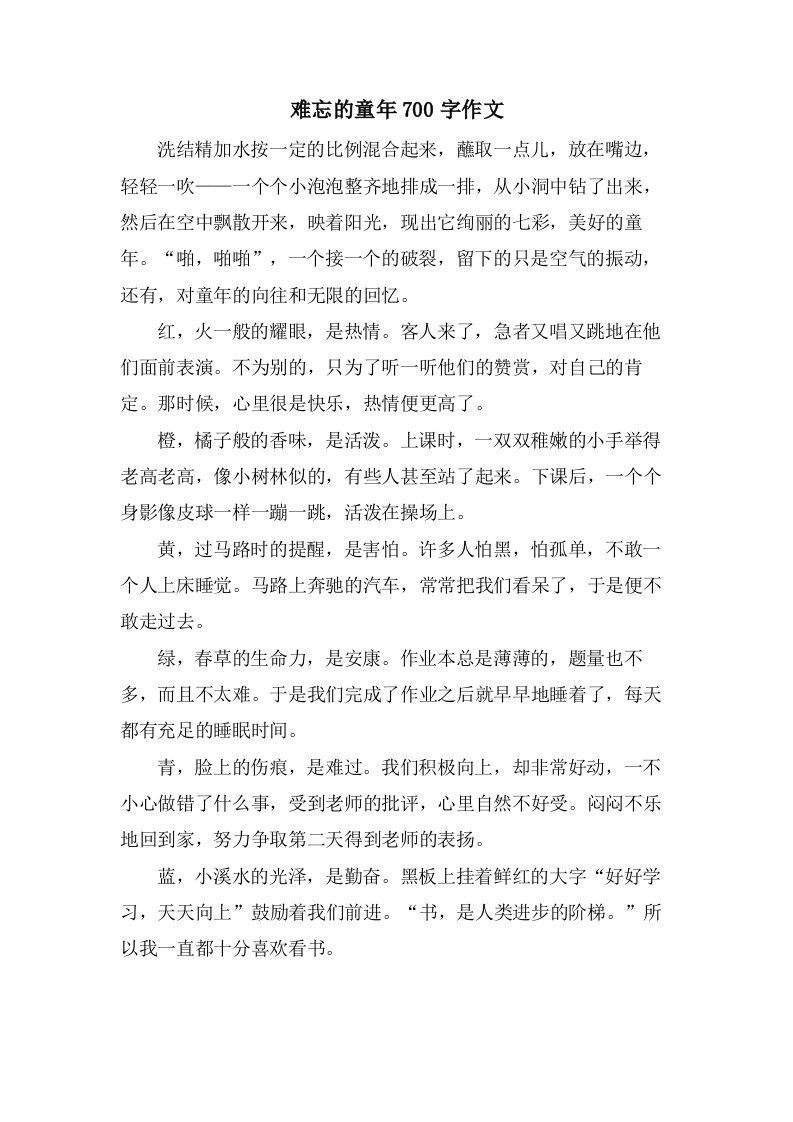 难忘的童年700字作文