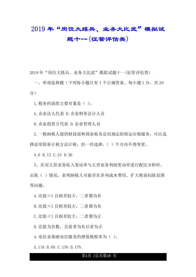 2019年“岗位大练兵、业务大比武”模拟试题十一(征管评估类)