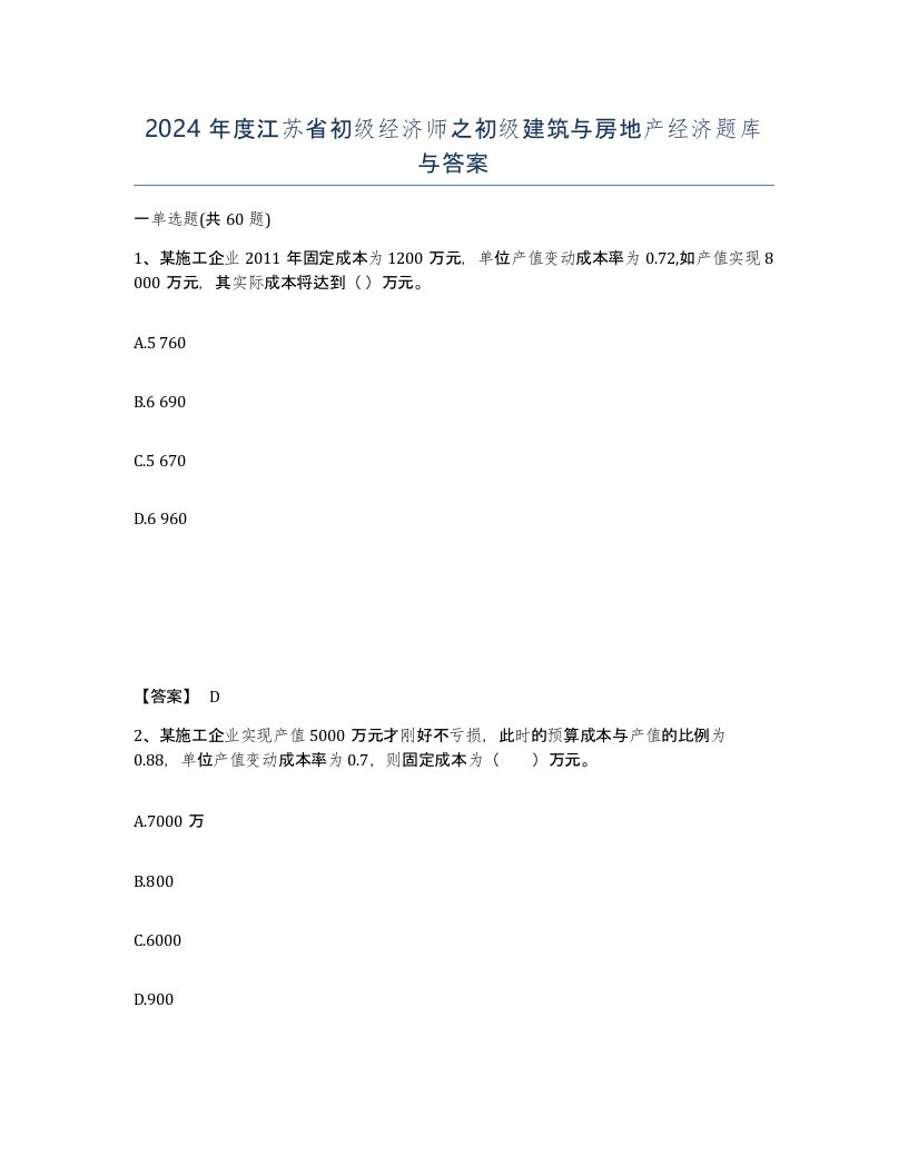 2024年度江苏省初级经济师之初级建筑与房地产经济题库与答案