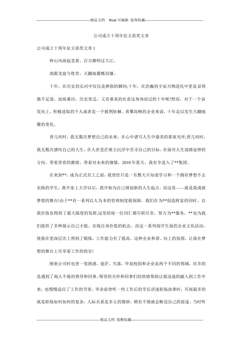 公司成立十周年征文获奖文章.doc