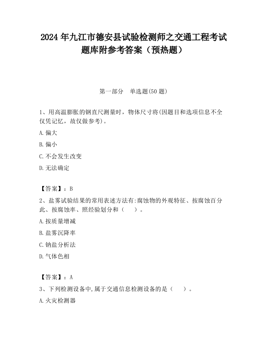 2024年九江市德安县试验检测师之交通工程考试题库附参考答案（预热题）