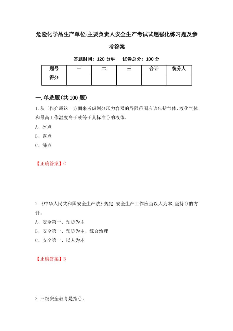 危险化学品生产单位-主要负责人安全生产考试试题强化练习题及参考答案60