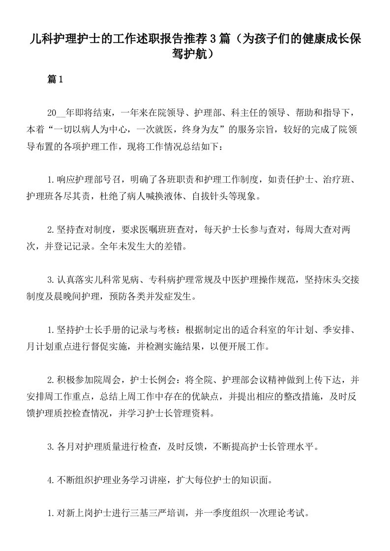 儿科护理护士的工作述职报告推荐3篇（为孩子们的健康成长保驾护航）