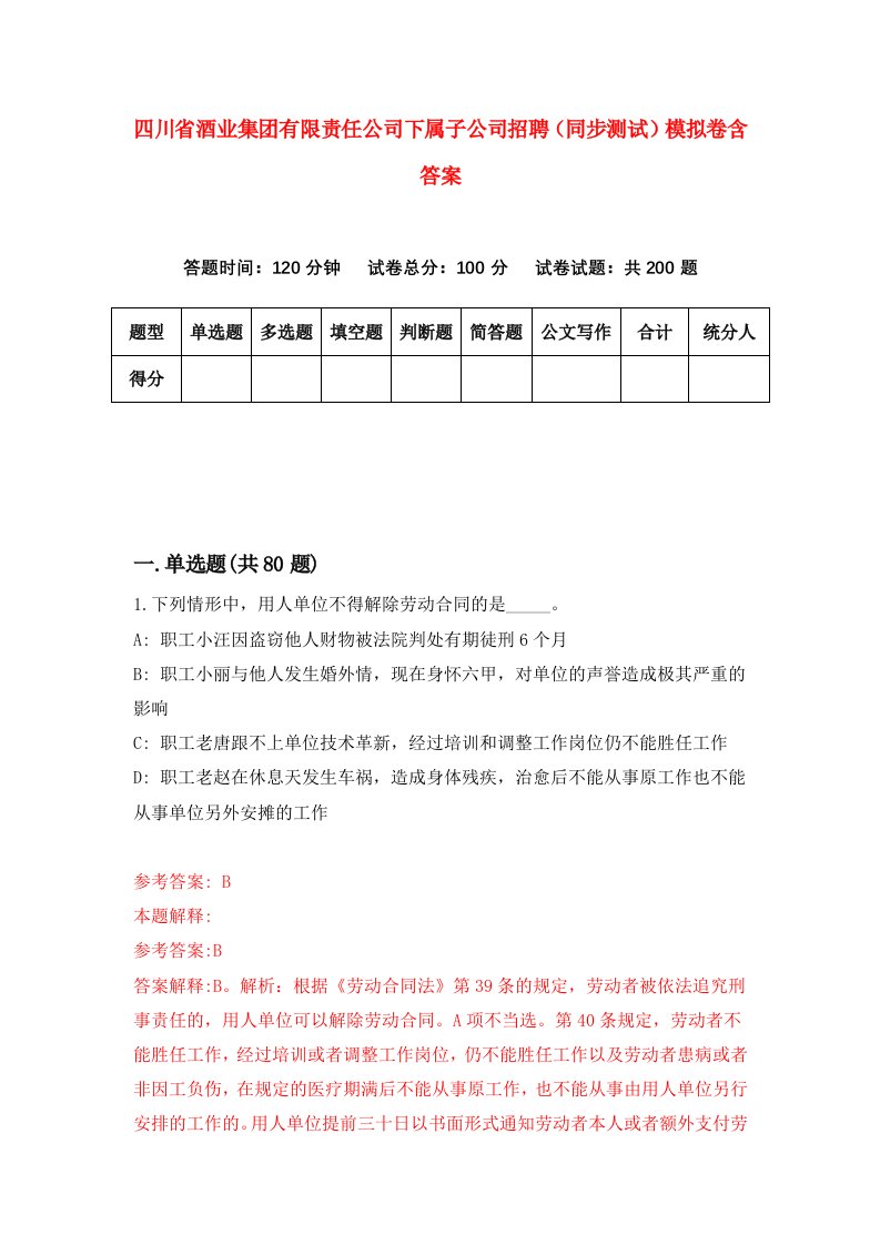 四川省酒业集团有限责任公司下属子公司招聘同步测试模拟卷含答案3