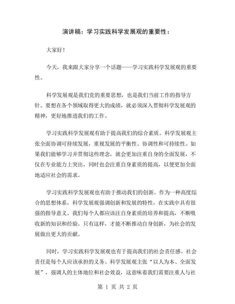 演讲稿：学习实践科学发展观的重要性