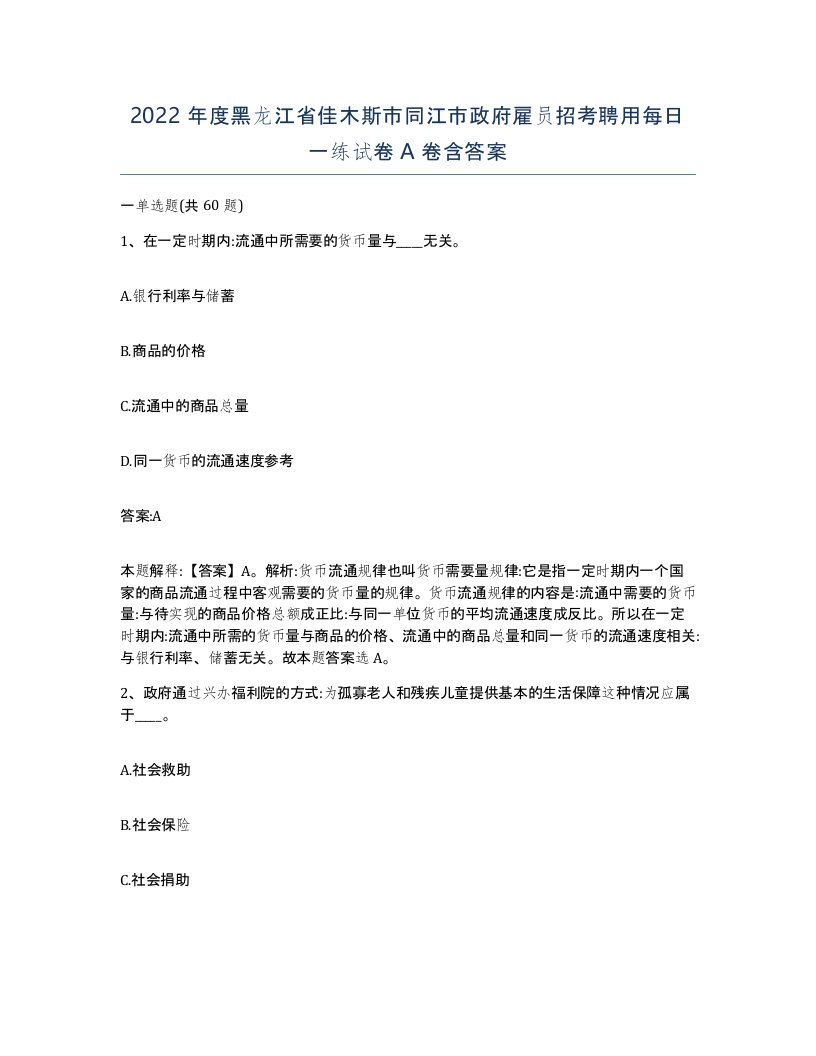 2022年度黑龙江省佳木斯市同江市政府雇员招考聘用每日一练试卷A卷含答案