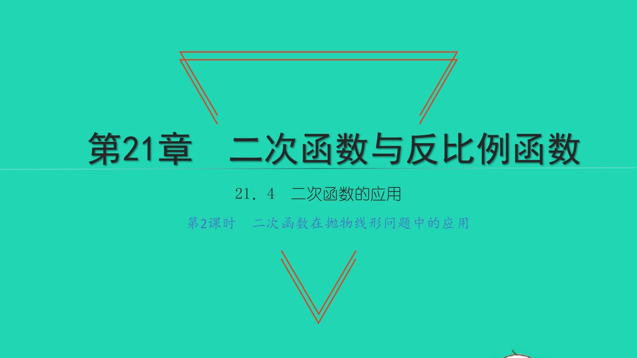 2021九年级数学上册第21章二次函数与反比例函数21.4二次函数的应用第2课时二次函数在抛物线形问题中的应用习题课件新版沪科版