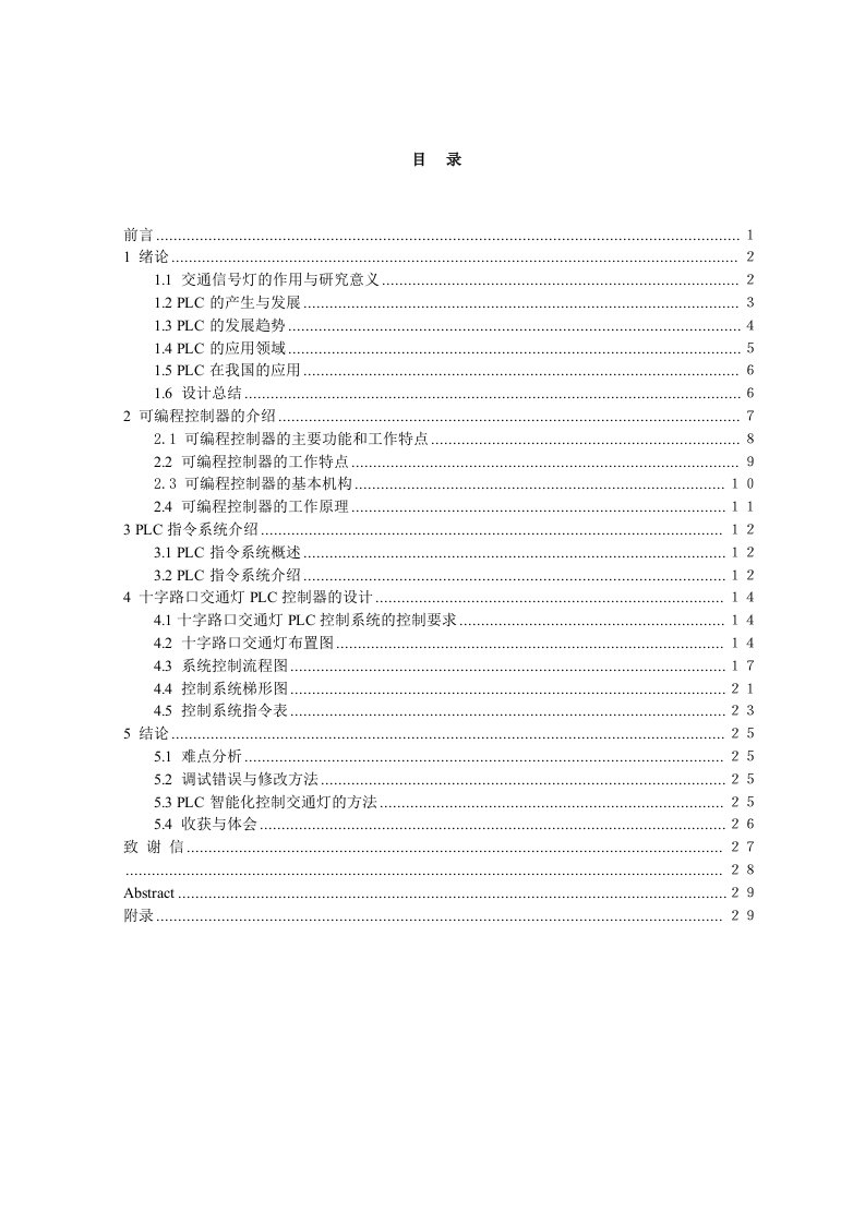 交通运输-城市主干到十字路口交通灯PLC控制系统1